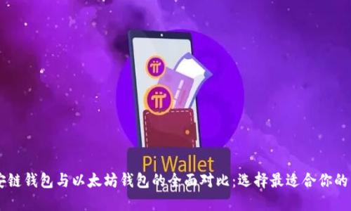 币安链钱包与以太坊钱包的全面对比：选择最适合你的钱包