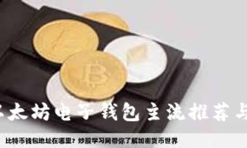 2023年以太坊电子钱包主流推荐与使用指南