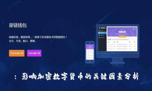 : 影响加密数字货币的关键因素分析
