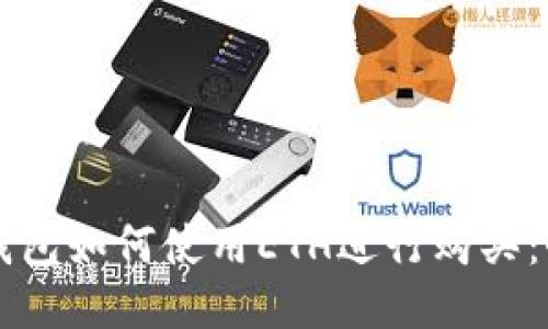 以太坊钱包如何使用ETH进行购买：全面指南