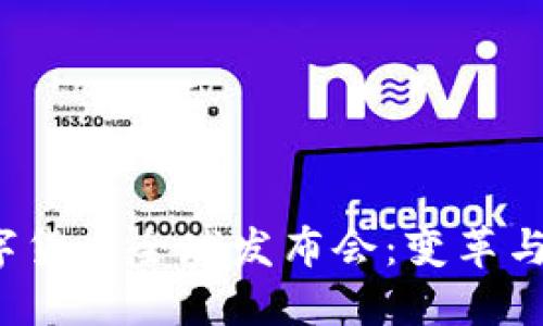 2023世界数字货币全球发布会：变革与未来的交汇点