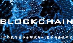 2023世界数字货币全球发布