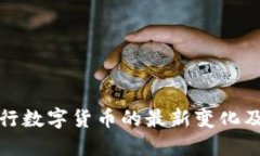 中央银行数字货币的最新