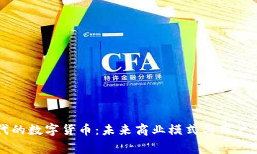 大消费时代的数字货币：未来商业模式与用户体验的革新