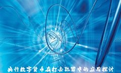 央行数字货币在打击犯罪