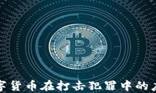 
央行数字货币在打击犯罪中的应用探讨