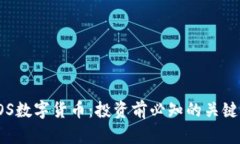全面解析TOS数字货币：投