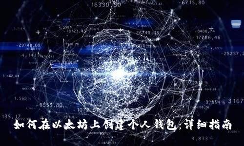 如何在以太坊上创建个人钱包：详细指南
