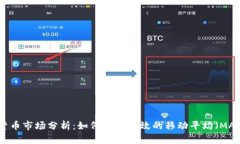 数字货币市场分析：如何