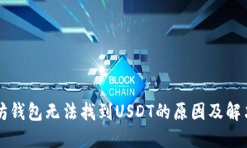 以太坊钱包无法找到USDT的原因及解决方案