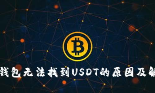 以太坊钱包无法找到USDT的原因及解决方案