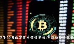 2023年10月数字货币行情分
