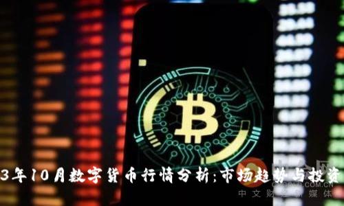 2023年10月数字货币行情分析：市场趋势与投资机会
