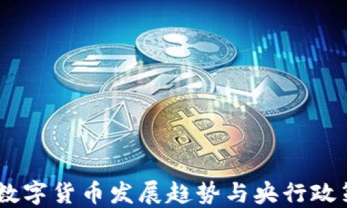 
biati数字货币发展趋势与央行政策研究
