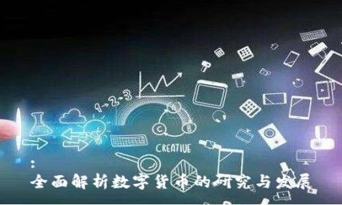 :
全面解析数字货币的研究与发展