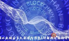   挖掘以太坊后多久能进入