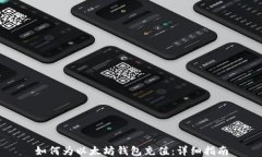 如何为以太坊钱包充值：