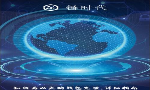 
如何为以太坊钱包充值：详细指南