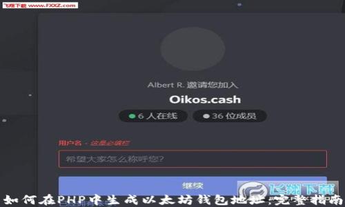 
如何在PHP中生成以太坊钱包地址：完整指南