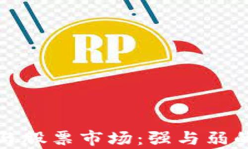 
数字货币与股票市场：强与弱的全面分析
