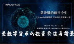 贝特曼数字货币的投资价