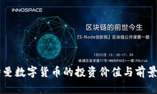 贝特曼数字货币的投资价值与前景分析