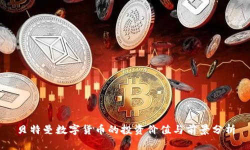 贝特曼数字货币的投资价值与前景分析