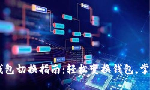 手机以太坊钱包切换指南：轻松变换钱包，掌握以太坊交易