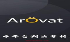 ICC数字货币平台判决分析