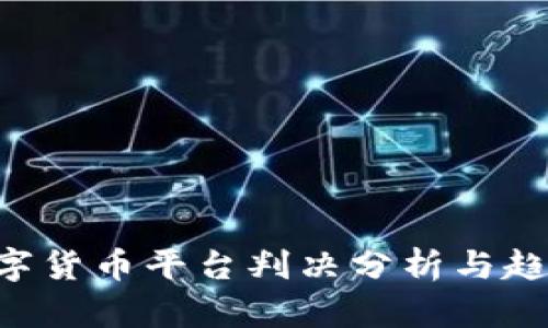ICC数字货币平台判决分析与趋势展望