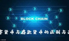 官方数字货币与存款货币