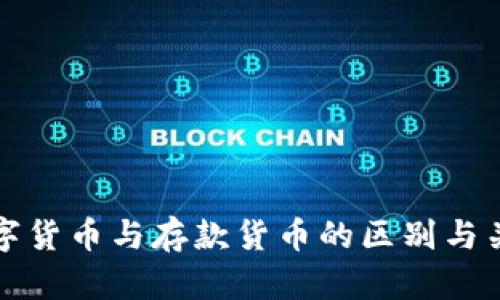 官方数字货币与存款货币的区别与关系探讨