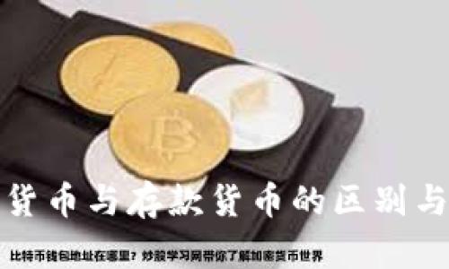 官方数字货币与存款货币的区别与关系探讨