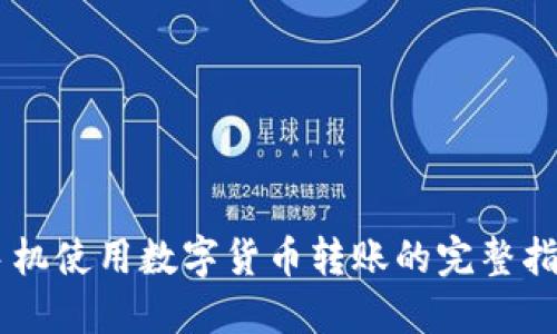 手机使用数字货币转账的完整指南