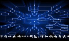 如何下载以太坊APP钱包：