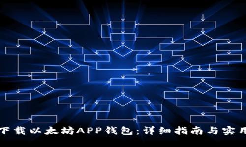 如何下载以太坊APP钱包：详细指南与实用技巧