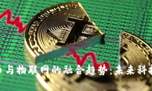 数字货币与物联网的融合趋势：未来科技的革命