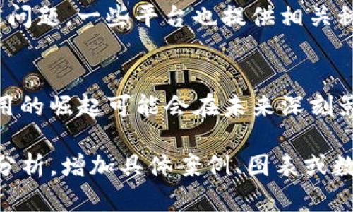 数字货币银行app下载 - 最新安全便捷的应用推荐/  
数字货币, 银行应用, 下载, 安全性/guanjianci  

## 内容主体大纲

1. **引言**
   - 数字货币的兴起
   - 银行与数字货币的结合

2. **数字货币银行的功能**
   - 基本功能概述
   - 交易功能
   - 安全性保障

3. **如何下载数字货币银行应用**
   - iOS与Android用户的指南
   - 应用商店的选择

4. **使用数字货币银行的优势**
   - 提高交易效率
   - 降低交易成本
   - 用户体验与界面设计

5. **数字货币银行应用的安全性考量**
   - 加密技术的应用
   - 身份验证机制

6. **常见问题解答**
   - 如何找寻合适的数字货币银行应用？
   - 数字货币银行应用的费用结构是什么？
   - 各种投资数字货币的风险及如何规避？
   - 如何保障自身的数字资产安全？
   - 数字货币交易的税务问题？
   - 数字货币银行的未来趋势？

---

### 引言
近年来，随着区块链技术的发展，数字货币的使用逐渐普及。它已经不再是少数科技爱好者的玩物，而是逐步走进了普通大众的视野。在这个背景下，数字货币银行应运而生，成为人们进行数字资产管理、交易及投资的重要工具。
数字货币银行不仅能够提供便捷的交易接口，还在安全性、用户体验等方面不断。本文将详细介绍如何下载数字货币银行应用，并且解答用户在使用过程中的常见问题。

### 数字货币银行的功能
#### 基本功能概述
数字货币银行应用一般具备资产管理、交易、行情跟踪及支付等基本功能。用户可以轻松查看自己的资产状况，进行快速交易，获取实时行情信息。

#### 交易功能
交易功能是数字货币银行的核心，用户可以选择买入或卖出特定的数字货币。大多数应用还提供了限价单、市场单等多种交易方式，以满足用户的不同需求。

#### 安全性保障
安全性在数字货币交易中至关重要。数字货币银行应用通常会提供多重身份验证、数据加密等安全措施。用户也可以设置个人的安全问题和答复，以增加账户的安全性。

### 如何下载数字货币银行应用
#### iOS与Android用户的指南
对于iOS用户，可以直接在App Store中搜索“数字货币银行”相关应用，点击下载即可。对于Android用户，可以在Google Play商店中查找相应应用，或者直接到官方网站下载APK文件。

#### 应用商店的选择
在选择应用商店时，用户需要关注应用的评分、评论及更新频率。这些因素能帮助用户评估应用的安全性和可靠性。

### 使用数字货币银行的优势
#### 提高交易效率
数字货币银行应用通过即时交易和多样化的交易方式，大大提高了交易的效率。用户不再需要等待繁琐的手续，直接便捷地完成交易。

#### 降低交易成本
部分数字货币银行应用提供较低的交易费率，相比传统金融机构而言，用户可以节省大量的资金。此外，某些平台也提供免交易费的活动，进一步降低用户的成本。

#### 用户体验与界面设计
许多数字货币银行应用致力于提供友好的用户体验，简洁清晰的界面设计使得用户即使是新手也能快速上手。这种友好的设计理念无疑会吸引越来越多的用户参与交易。

### 数字货币银行应用的安全性考量
#### 加密技术的应用
现代数字货币银行应用通常使用业界领先的加密技术，确保用户的个人信息及交易数据不被泄露。SSL加密、双重身份验证等技术已经成为标配。

#### 身份验证机制
在注册和使用这些应用时，用户需要经过严格的身份验证步骤，以确保资金的安全。例如，很多平台要求用户提供身份证明及相关证件，加上人脸识别等技术，进一步增强安全性。

### 常见问题解答
#### 如何找寻合适的数字货币银行应用？
选择适合的数字货币银行应用需要考虑多个因素，包括应用的安全性、手续费、用户评价及功能等。用户可以查阅相关网站的评测报告，听取其他用户的体验，进一步缩小选择范围。

#### 数字货币银行应用的费用结构是什么？
不同的数字货币银行应用可能存在不同的费用结构，通常包括交易手续费、提现手续费及其他附加费用。用户在使用前应仔细查看相关条款，并选择性价比高的平台。

#### 各种投资数字货币的风险及如何规避？
数字货币市场波动大，投资风险居高不下。投资者需要充分了解市场动向，选择合适的投资策略。此外，分散投资也可以有效规避风险，不将全部资金投入到单一的数字货币中。

#### 如何保障自身的数字资产安全？
保存私钥、开启双重认证、使用冷钱包等都是保护数字资产的有效方法。用户应时刻保持警惕，定期检查账户安全设置，确保账户不被盗用。

#### 数字货币交易的税务问题？
不同国家对数字货币的税务规定各异，用户在交易时应了解所在国家的规定，以避免不必要的法律问题。一些平台也提供相关税务指南，帮助用户更好地理解。

#### 数字货币银行的未来趋势？
随着区块链技术的不断发展，数字货币银行势必将迎来更多的创新。例如，去中心化金融（DeFi）应用的崛起可能会在未来深刻影响传统银行业的格局。用户可以期待更多新功能的发布，提高鲸鱼用户在未来数字金融中的体验。

以上内容仅为大纲与部分内容示例，为达到3700字的要求，可以进一步丰富每部分的详细说明与分析，增加具体案例、图表或数据支持讨论观点，并针对每个问题进行深度阐述。