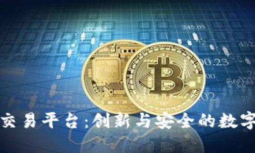 长城数字货币交易平台：创新与安全的数字资产交易选择