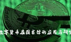 数字货币在图书馆的应用