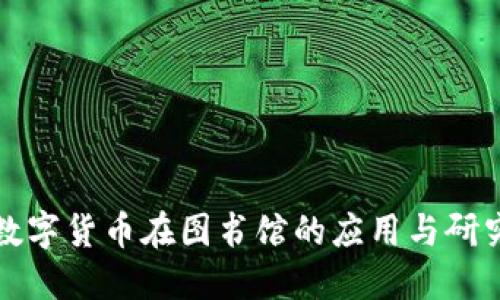数字货币在图书馆的应用与研究