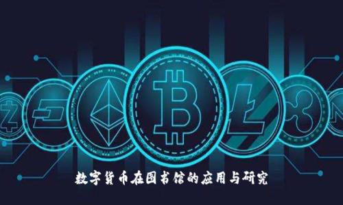数字货币在图书馆的应用与研究