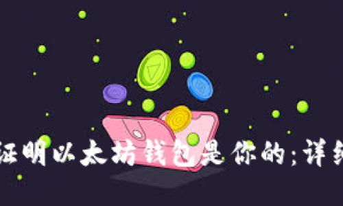 如何证明以太坊钱包是你的：详细指南