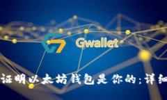 如何证明以太坊钱包是你