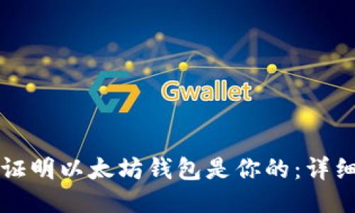 如何证明以太坊钱包是你的：详细指南