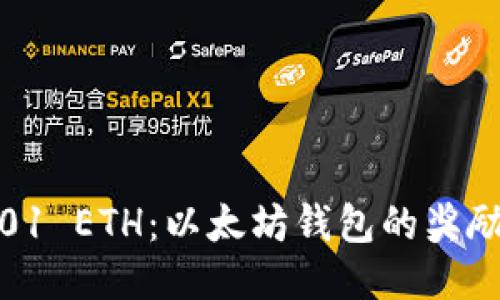 如何获取0.01 ETH：以太坊钱包的奖励与使用指南