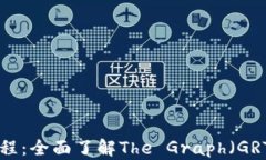 数字货币GRT教程：全面了