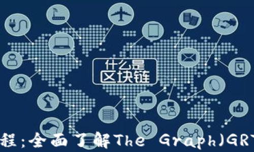 
数字货币GRT教程：全面了解The Graph（GRT）及其交易指南