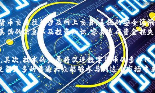 
数字货币销售现状调查：市场动向与未来趋势分析

数字货币, 数字货币销售, 市场趋势, 加密货币/guanjianci

内容主体大纲
1. 引言
   - 数字货币的定义与背景
   - 数字货币的崛起：从比特币到现代加密货币

2. 数字货币市场现状
   - 全球数字货币销售的规模与分布
   - 主要数字货币销售平台分析
   - 用户增长与参与度

3. 数字货币销售的主要驱动力
   - 技术突破与区块链技术的发展
   - 投资与投机的心理分析
   - 法规与政策变化的影响

4. 数字货币销售面临的挑战
   - 安全性与市场波动性
   - 法律监管与合规风险
   - 用户教育的不足

5. 数字货币销售的未来趋势
   - 市场整合与主要玩家分析
   - 新兴技术的影响：DeFi与NFT
   - 未来可能的新兴市场与应用场景

6. 结论
   - 综述现状与未来展望
   - 对投资者与用户的建议

---

引言
在过去十年中，数字货币已经迅速成为全球金融市场中不可忽视的力量。从最初的比特币到各种形态的加密货币，数字货币不仅改变了传统的支付系统，也推动了技术革新。本文将对数字货币的现状、销售情况及未来发展趋势进行深入的调查与分析，以期为潜在投资者和用户提供一个全面的视角。

数字货币市场现状
根据市场研究机构的数据，全球数字货币市场在过去几年中经历了爆炸式的增长。尤其是在2020年至2021年间，随着比特币价格的飙升，越来越多的投资者开始关注和参与这一市场。
当前，主流的数字货币包括比特币（BTC）、以太坊（ETH）等，除了这些知名项目，市场上还有数千种不同类型的加密货币。市场上最常用的交易平台如Coinbase、Binance等，也为用户提供了便捷的交易服务。

数字货币销售的主要驱动力
众多因素推动着数字货币的销售。其中，技术的不断发展是一个关键因素。区块链技术的成熟使得安全、透明的交易成为可能，吸引了大量投资者的眼球。
同时，金融市场的波动性以及人们对投资新形式的心理需求，使得更多的人选择进入这一领域。法规的变化也对市场参与者产生了重大影响，某些国家和地区的监管政策为用户参与提供了合法依据。

数字货币销售面临的挑战
尽管数字货币市场在不断壮大，但其安全性与波动性仍是主要关注的问题。市场的极端波动会影响投资者的信心，导致恐慌性抛售。
同时，法律监管的问题也日益突出。尽管许多地区正在推动数字货币相关立法，但许多国家仍然缺乏明确的法律框架，增加了市场的不确定性。

数字货币销售的未来趋势
随着市场的发展与技术的进步，数字货币的未来充满了机遇与挑战。去中心化金融（DeFi）与非同质化 токены（NFT）等新兴技术正在不断改变传统金融格局。
未来的市场可能会向更为细分化方向发展，随着用户需求的变化，新的应用场景也会不断出现。

结论
综上所述，数字货币的销售现状充满了机遇，同时也面临诸多挑战。对于投资者来说，理解市场动态、把握未来趋势是十分重要的。希望通过本文能帮助读者更好地理解数字货币市场，并做出明智的决策。

---

问题一：数字货币的主要分类及特点是什么？
数字货币主要分为几类：包括但不限于比特币、法定数字货币、稳定币和代币。比特币作为第一个加密货币，具有去中心化和供应有限的特点。法定数字货币则是由国家法律支持的数字形式货币，如中国的数字人民币。稳定币则通过机制维持相对稳定的价值，代币通常与某个项目或平台相关联，具有多种功能和用途。
每类数字货币都有其独特的应用场景和投资价值。因此，了解这些分类有助于潜在投资者制定自己的投资策略。比如，对于风险承受能力较低的投资者，稳定币可能是更好的选择，因为其价值相对稳定。而对风险偏好高的投资者，比特币或以太坊可能是更具吸引力的投资对象。

问题二：区块链技术在数字货币销售中的作用是什么？
区块链技术是数字货币得以实现的核心技术，保证了交易的透明性和安全性。每一次交易都被记录在一个公共账本上，任何人都可以查阅，从而防止人为篡改。去中心化的特性确保了没有中心化机构能够控制整个网络。
在销售过程中，区块链技术的优势体现在：首先，它消除了中介的需要，使得用户可以直接进行交易，降低了交易成本。其次，交易的透明性增强了用户的信任感，降低了欺诈行为的发生率。最后，区块链还为智能合约的执行提供了基础，使得自动化交易与流程成为可能。

问题三：数字货币的价格波动是否有规律可循？
数字货币的价格波动通常被认为是高度不规律的，这使得投资者在进行交易时面临很大的风险。尽管有些分析师尝试找到价格波动的规律，如技术分析或基本面分析，但由于市场因素的复杂性，这些规律并不一定可靠。
市场情绪、政策变化、技术变革等都会对价格产生影响。比如，某国的政策环境变化可能会导致币价暴跌，而市场情绪的改变则可能导致价格短时间内大幅上涨。因此，理解这些动态，关注市场消息，有助于投资者更好地把握市场走向。

问题四：如何选择适合自己的数字货币交易平台？
选择一个合适的数字货币交易平台需要考虑多个因素。首先是平台的安全性，用户的钱包及交易数据需要得到充分保护。其次，平台的操作便利性也很重要，确保用户可以轻松进行交易。同时，交易费用、提现速度与用户支持服务也是选择平台时的重要考量因素。最后，平台上支持的数字货币种类也直接影响用户的投资选择，拥有多样化选择的平台能更好地满足用户需求。
此外，查看平台的口碑和用户评测也很重要，可以帮助了解其它用户的真实体验，避免掉入骗局或使用不靠谱的平台。始终选择那些较为知名且有监管的交易所，可以减少很多不必要的风险。

问题五：投资数字货币需要注意哪些风险？
投资数字货币面临着多种风险。首先是市场波动风险，由于数字货币价格可能在短时间内大幅波动，因此投资者的资产可能会受到严重影响。其次是安全风险，数字货币交易往往涉及网上交易，系统的安全漏洞可能导致用户资金被盗。
监管风险也是一个不容忽视的因素，某些国家对数字货币的监管政策可能突然有所变化，从而影响市场的合法性。另外，由于用户教育的不足，很多人可能缺乏辨别真伪的信息以及投资知识，容易造成资金损失。因此，在进行数字货币投资时，最好要有充足的市场知识，制定合理的投资策略并控制好风险。

问题六：未来数字货币的主要发展方向是什么？
未来数字货币的发展将集中在几个主要方向上。首先是法规和合规性的进一步明确，越来越多的国家开始关注数字货币的监管问题，预计未来会有更多的法规出台。其次，技术的发展将促进数字货币的多样化，包括去中心化金融（DeFi）和非同质化通证（NFT）的兴起，将彻底改变传统金融模式。
另外，数字货币的应用场景也在不断扩展，如数字资产的流通、跨境支付、智能合约等，这些都将推动数字货币的普及程度。最后，用户教育和市场透明度的提升也将使得更多的普通大众能够参与到这个市场中来，从而形成更加健全和成熟的数字货币市场。

以上内容只是大纲和部分详细描述，最终文章可根据实际需求扩展至3700字。希望通过这些分析，读者能够更加深入理解数字货币市场的现状与未来。
