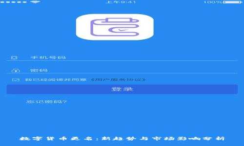 数字货币更名：新趋势与市场影响分析